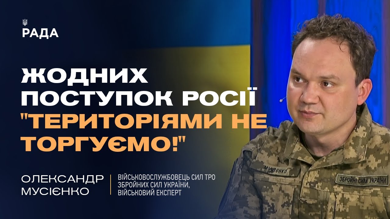 Україна не  віддасть території! Олександр Мусієнко про принципову позицію Києва у переговорах