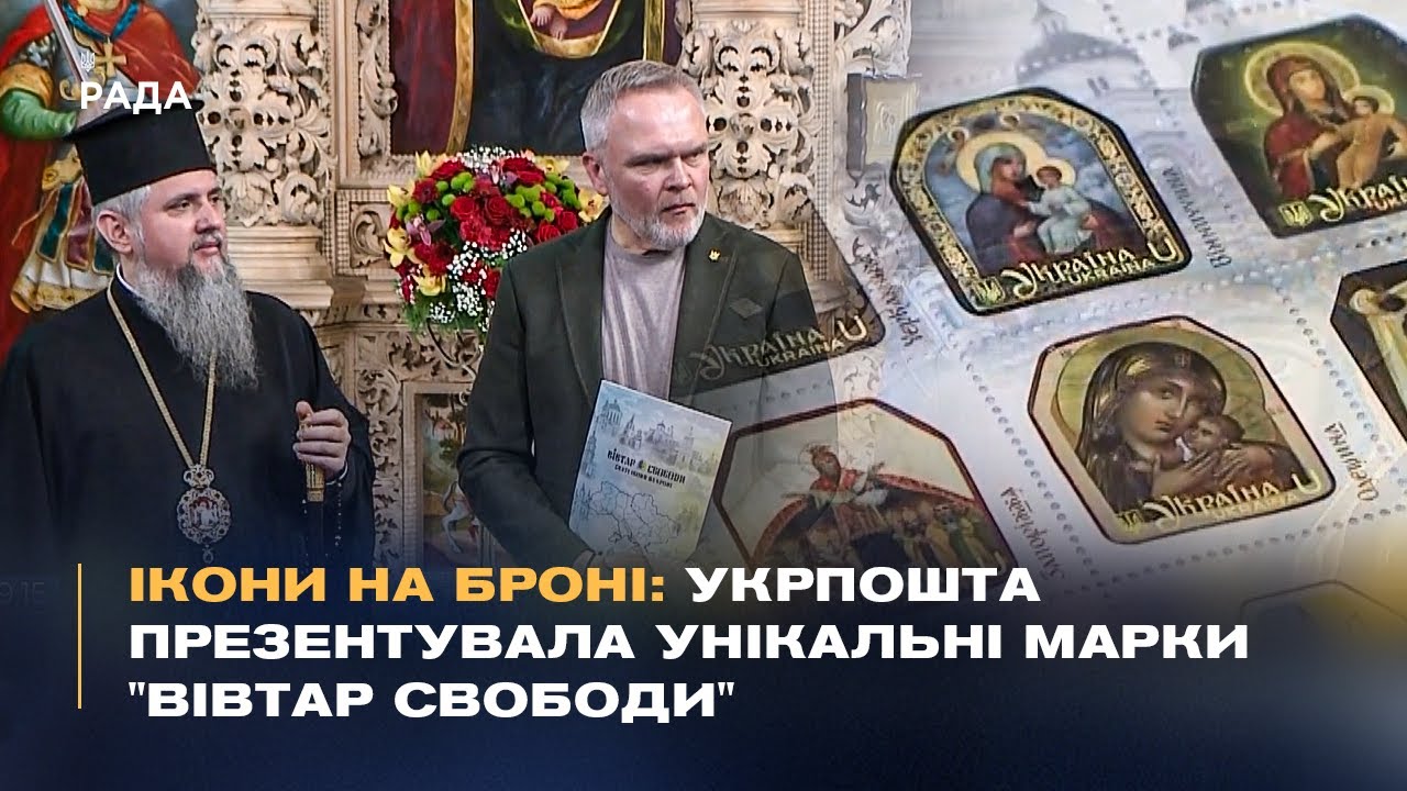 Ікони на броні: Укрпошта презентувала унікальні марки “Вівтар Свободи”
