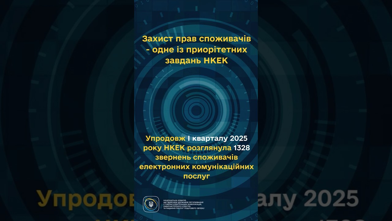 #shorts #україна #захистправ #звернення #нкек #регулятор #ncec Фокус НКЕК – споживачі!
