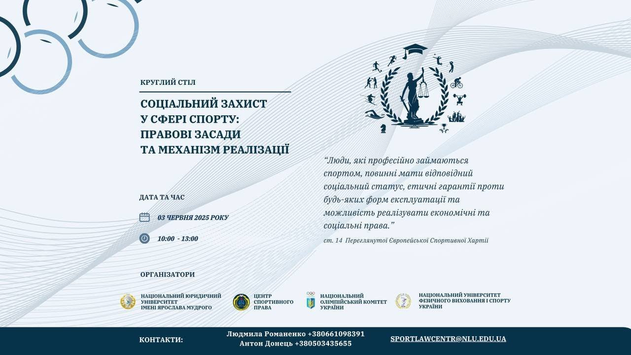 Круглий стіл. “Соціальний захист у сфері спорту: правові засади та механізм реалізації”