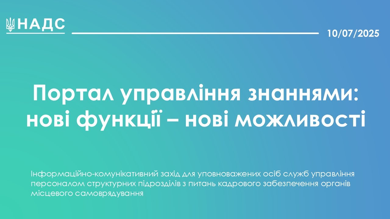 Портал управління знаннями: нові функції – нові можливості