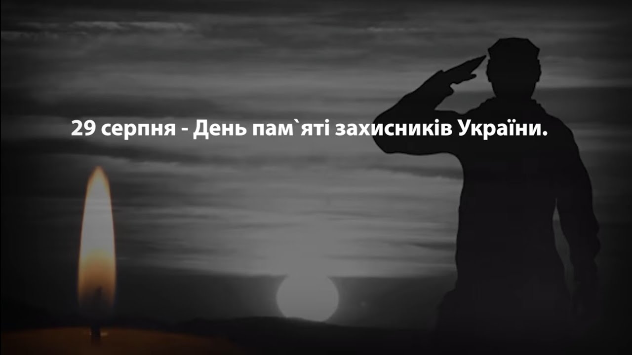 29 серпня – День пам’яті захисників України