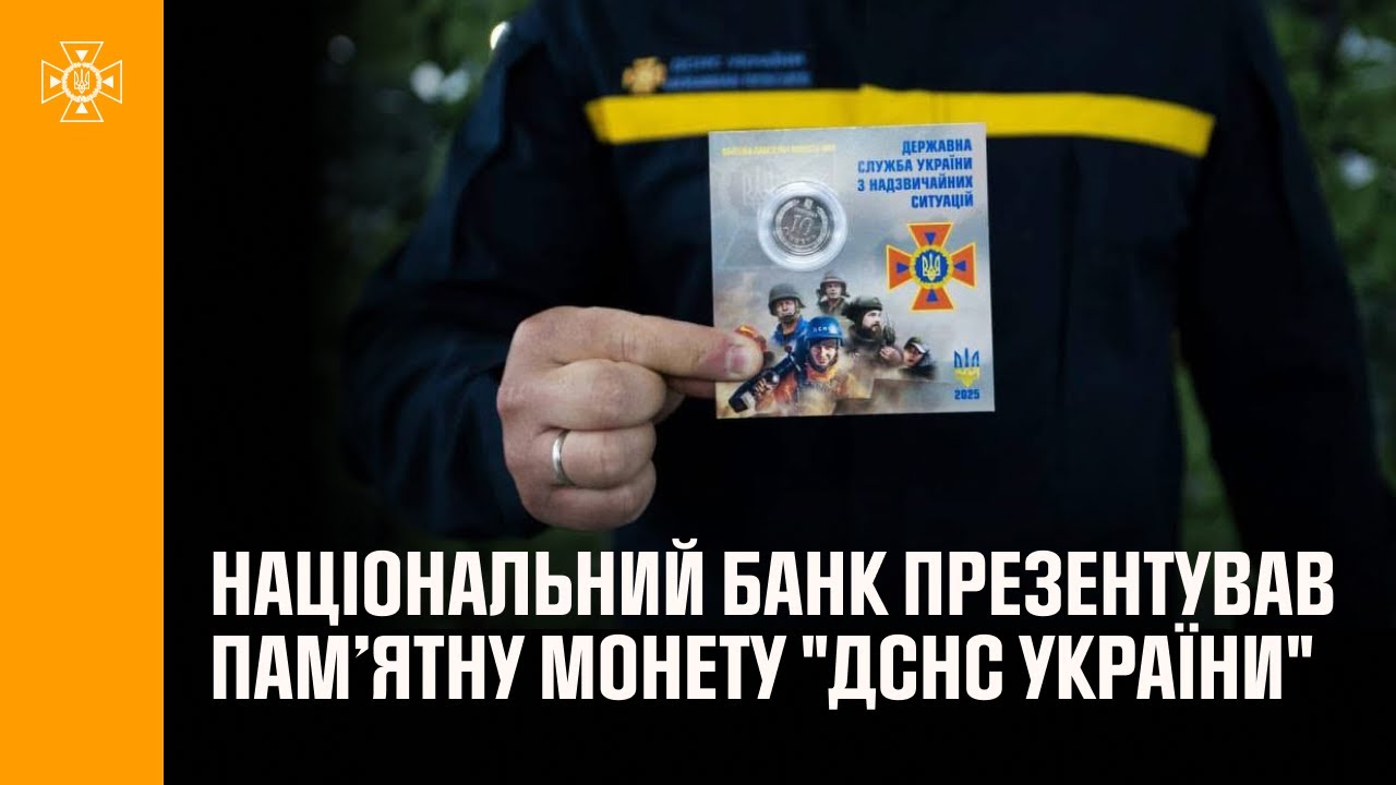Національний банк присвявив нову обігову пам’ятну монету рятувальникам