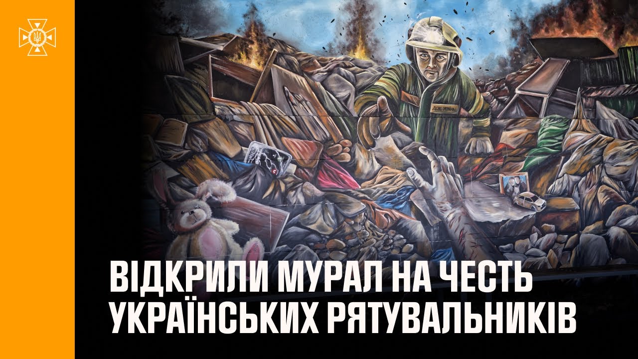 У Києві відкрили мурал на честь українських рятувальників