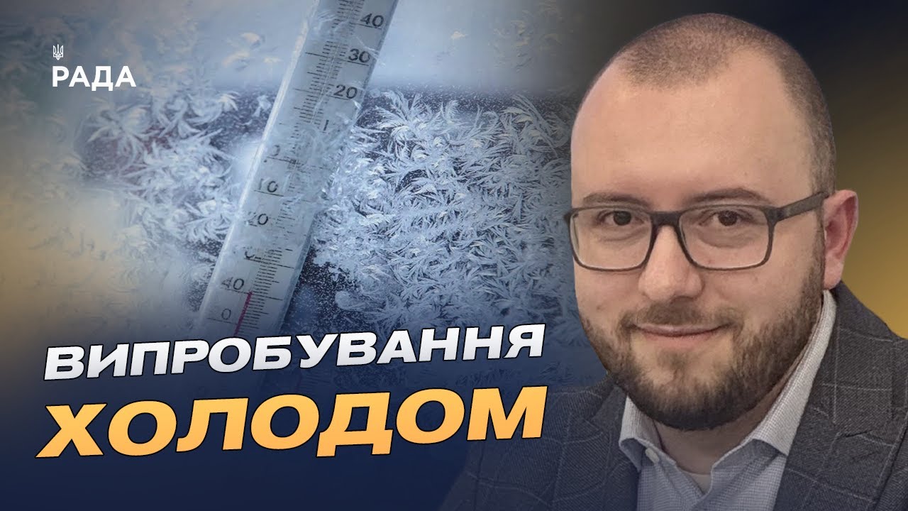 Підготовка до зими: чи витримає енергосистема України морози | Михайло Свищо
