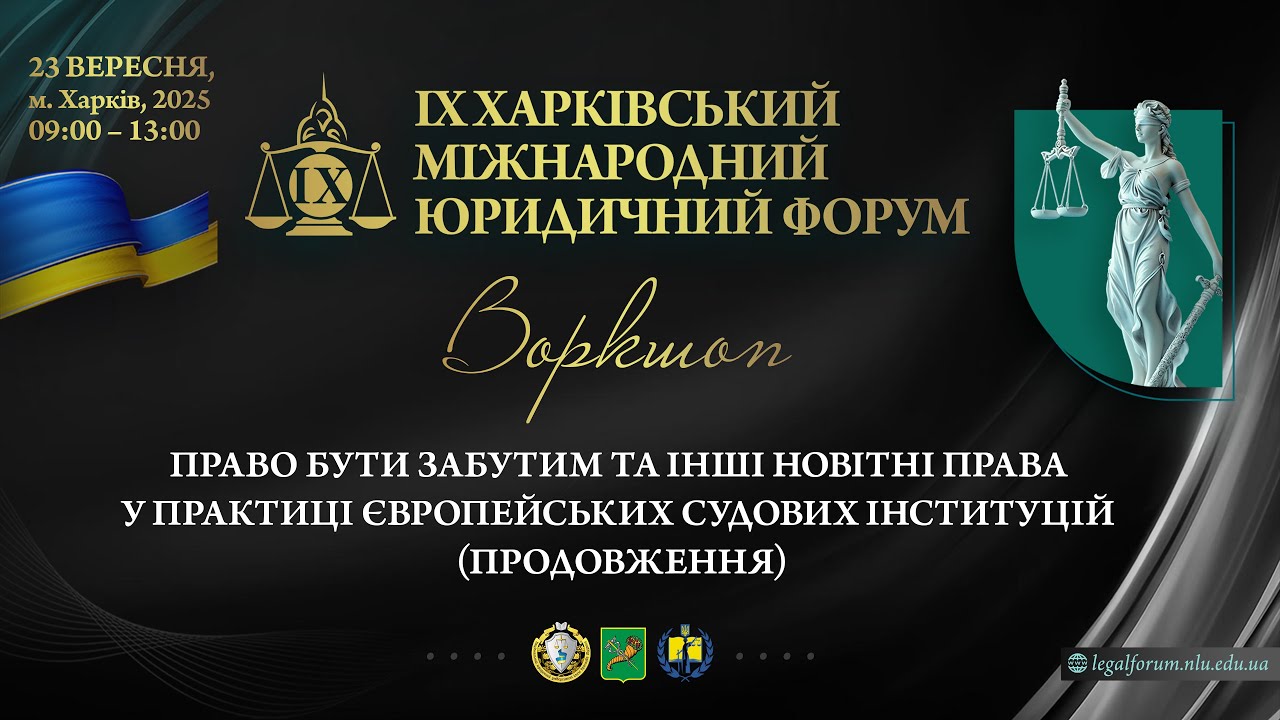 Право бути забутим та інші новітні права у практиці європейських судових інституцій (продовження)