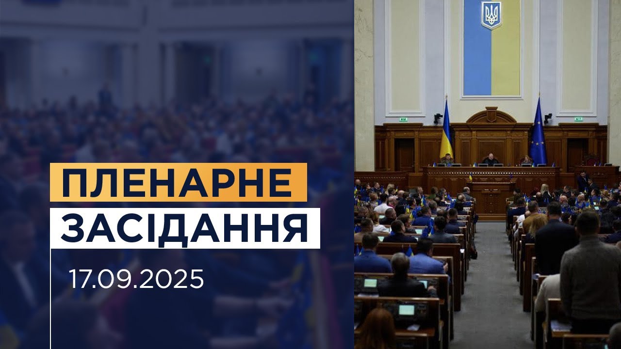 НАЖИВО. Пленарне засідання Верховної Ради України 17.09.2025