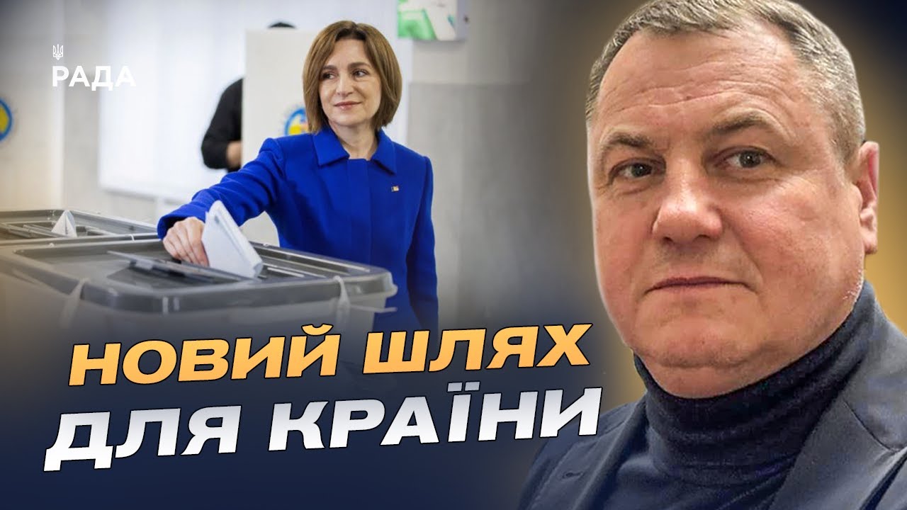 Європейський курс Молдови: що означає результат виборів | Сергій Євтушок