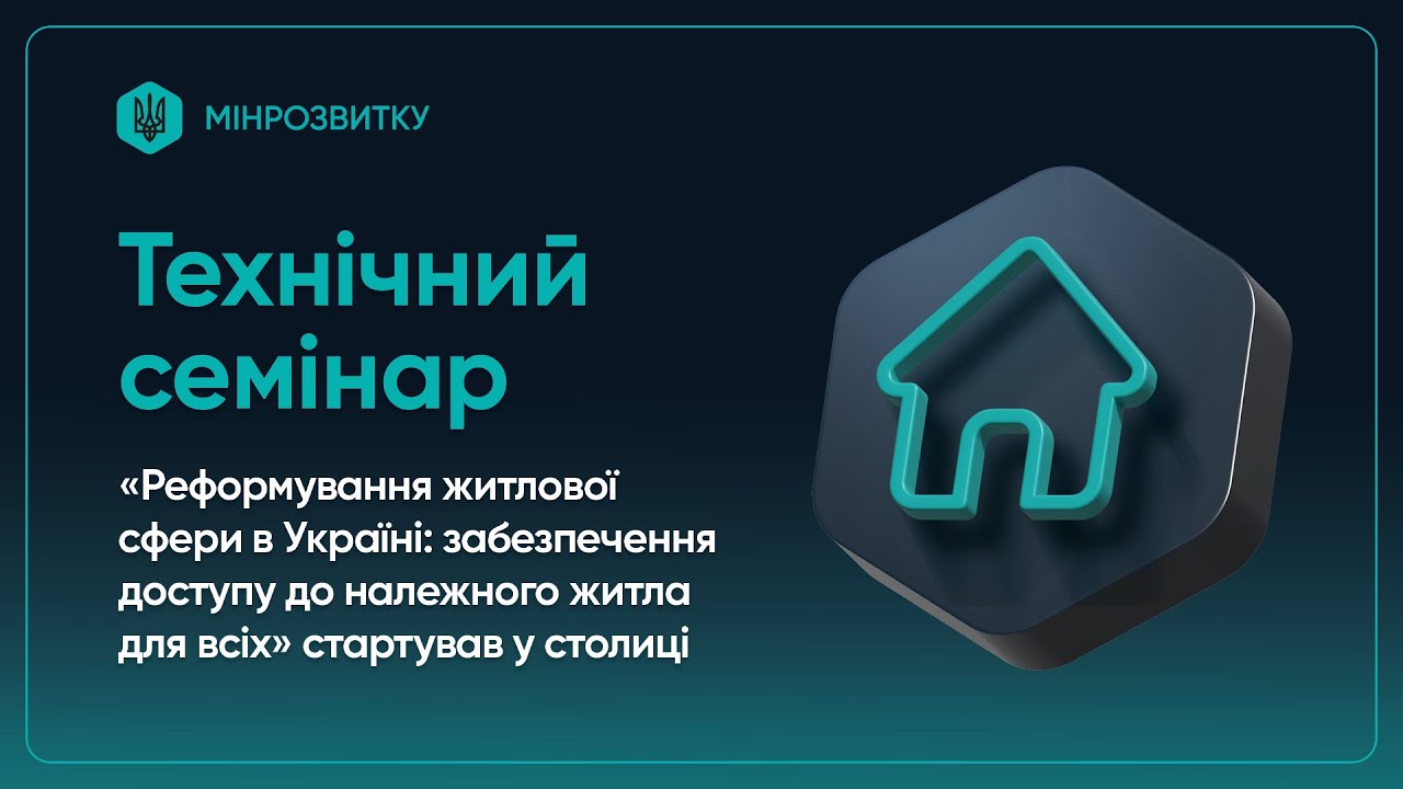 Воркшоп “Реформа житлового сектору в Україні: доступ до належного житла для всіх”