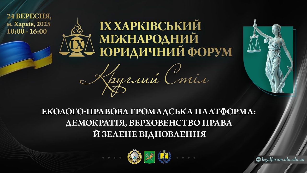 Еколого-правова громадська платформа: демократія, верховенство права й зелене відновлення