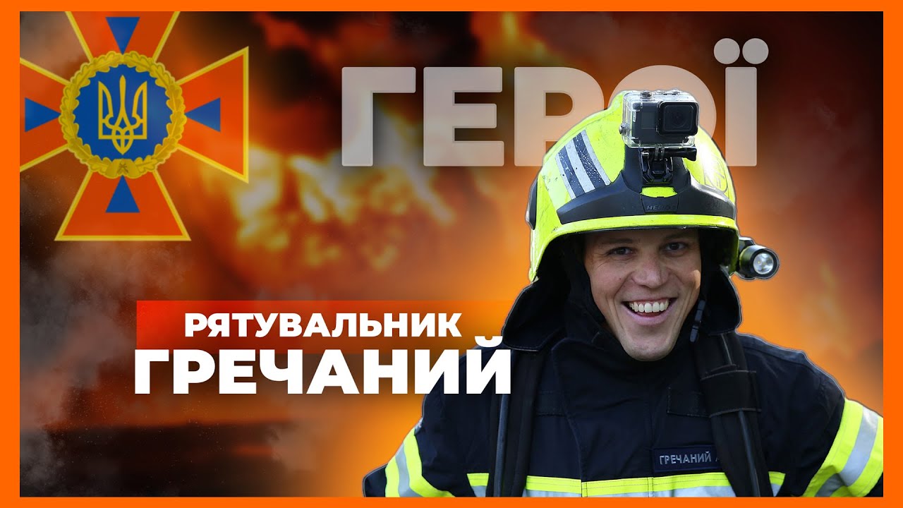👨🏻🚒 21 км у спорядженні заради пам’яті побратимів | рятувальник ГРЕЧАНИЙ