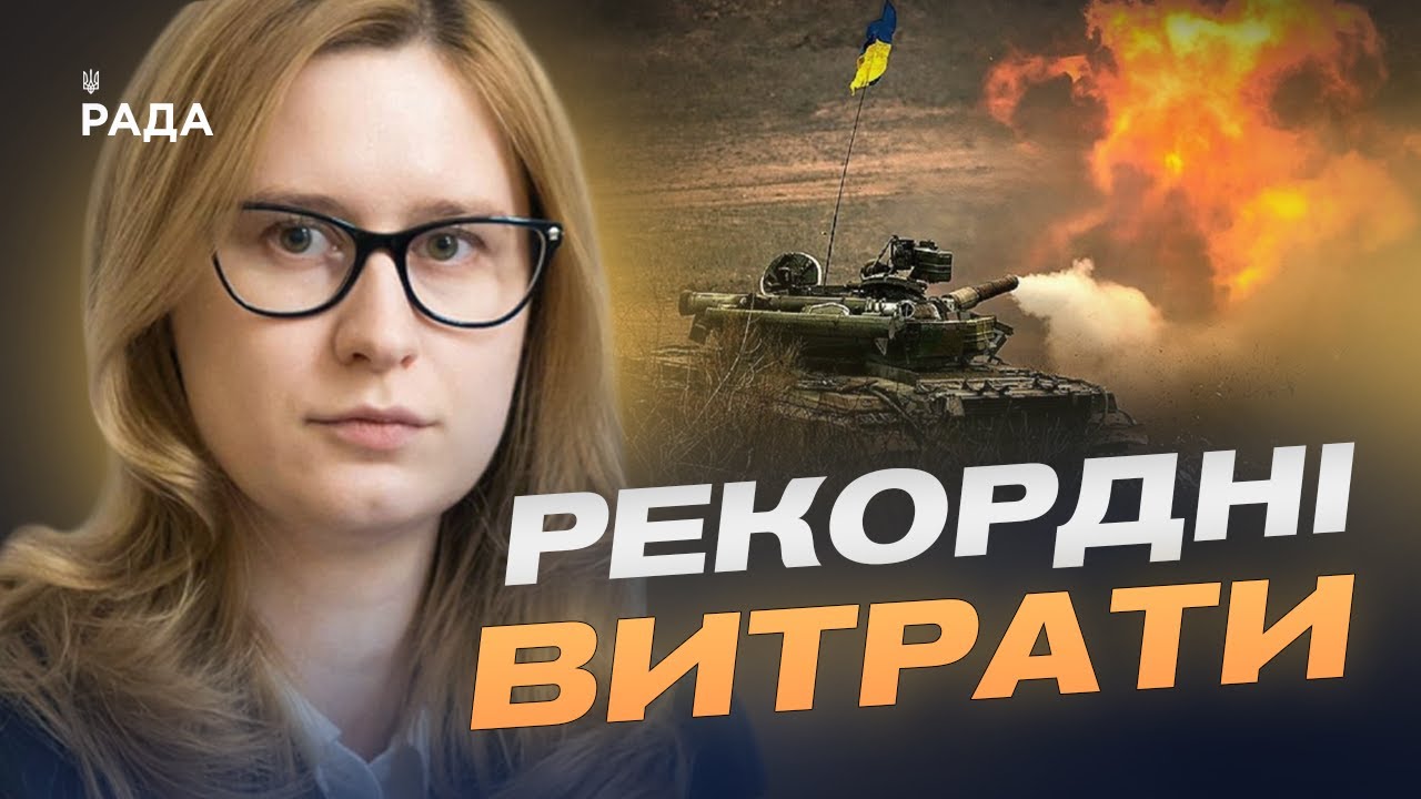 Україна витрачає 31% ВВП на оборону: рекордні показники | Роксолана Підласа