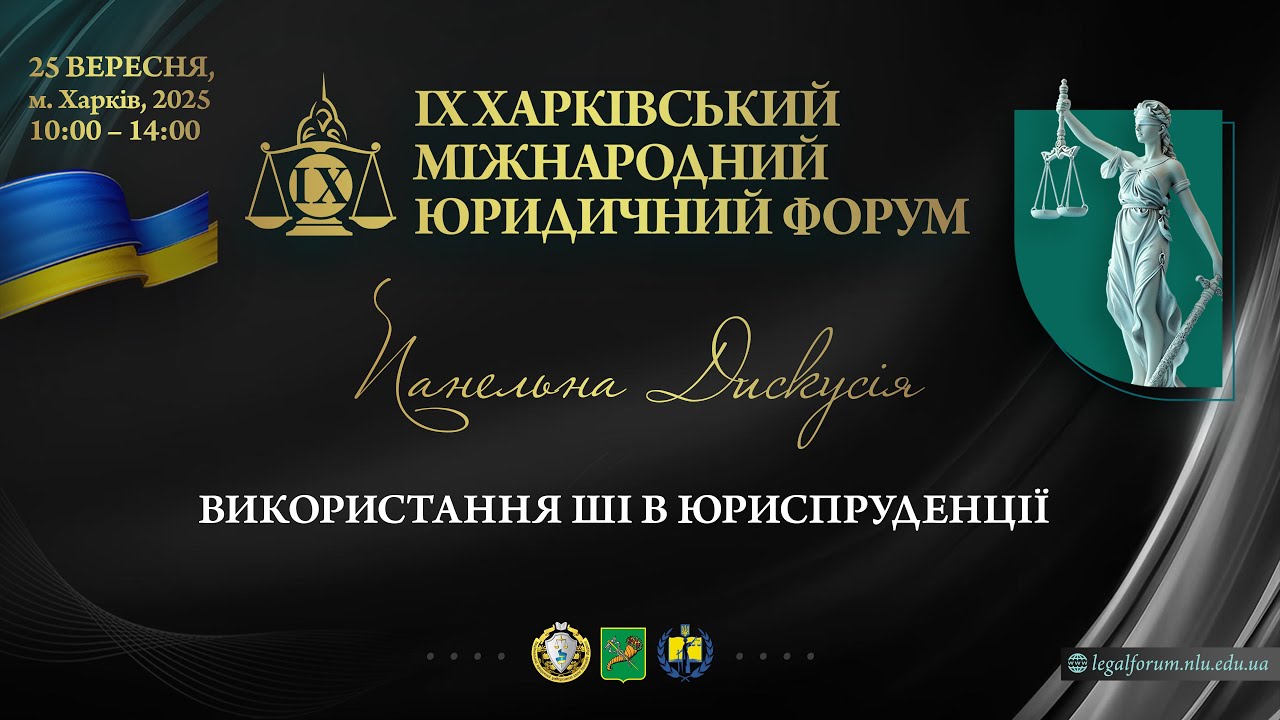 Використання ШІ в юриспруденції