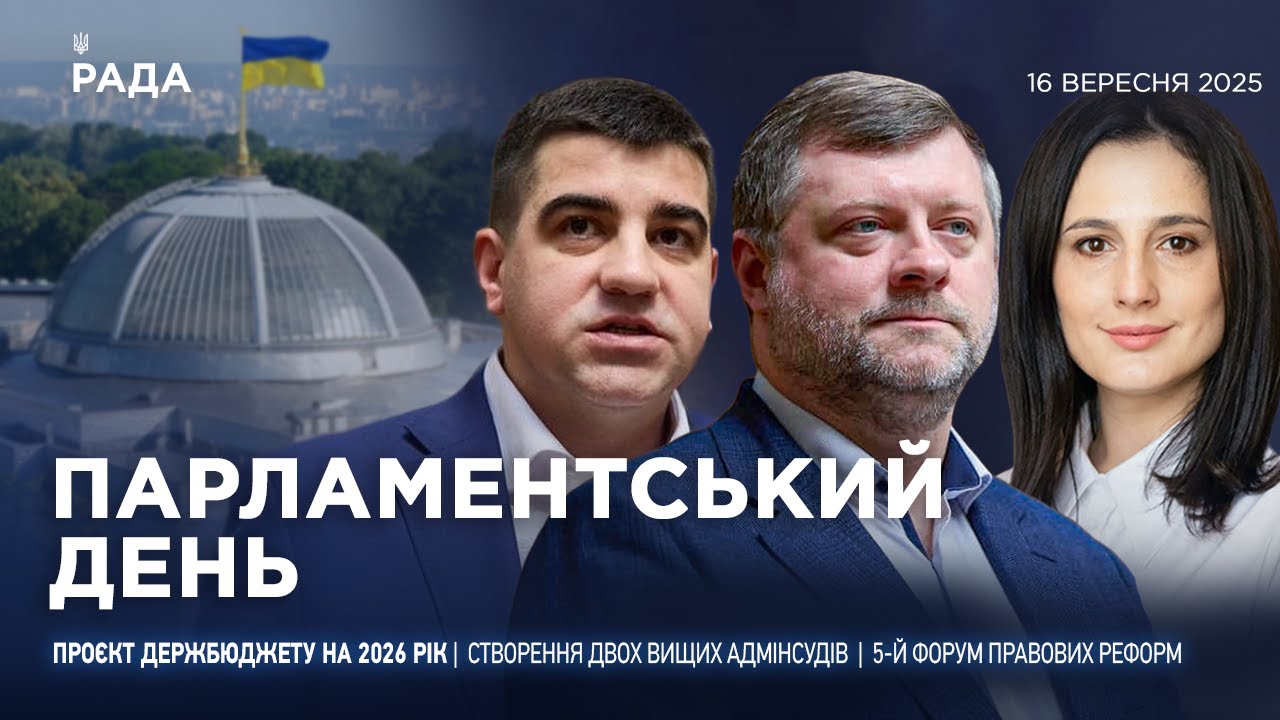 Парламентський день 16.09.2025