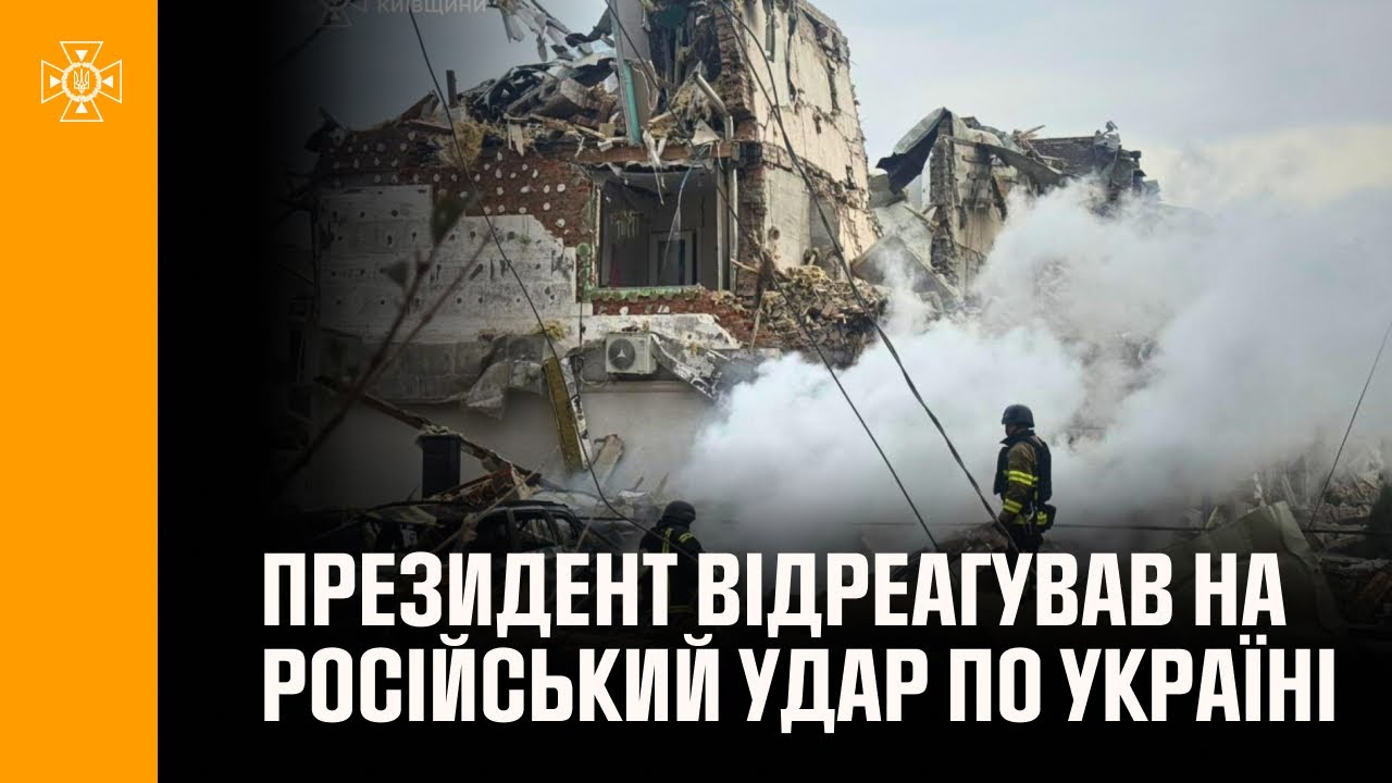 Володимир Зеленський відреагував на російський удар по Україні