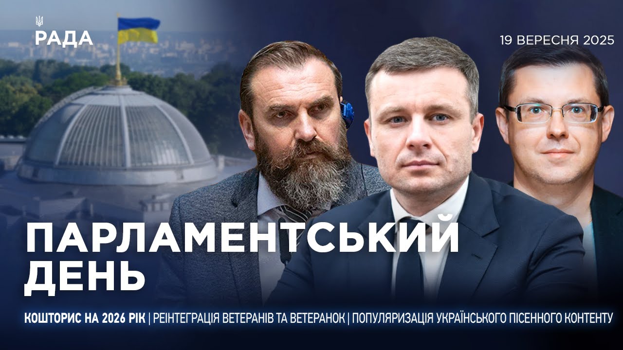 Парламентський день 19.09.2025