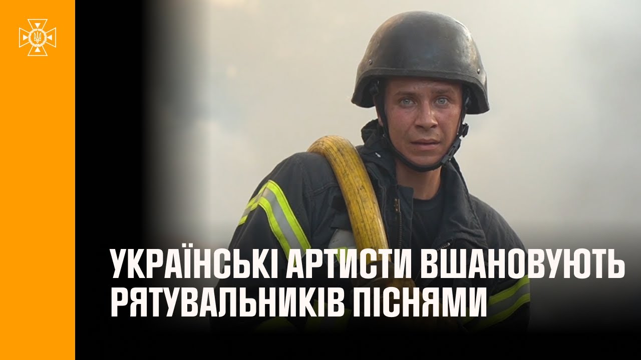 Українські артисти вшановують рятувальників піснями