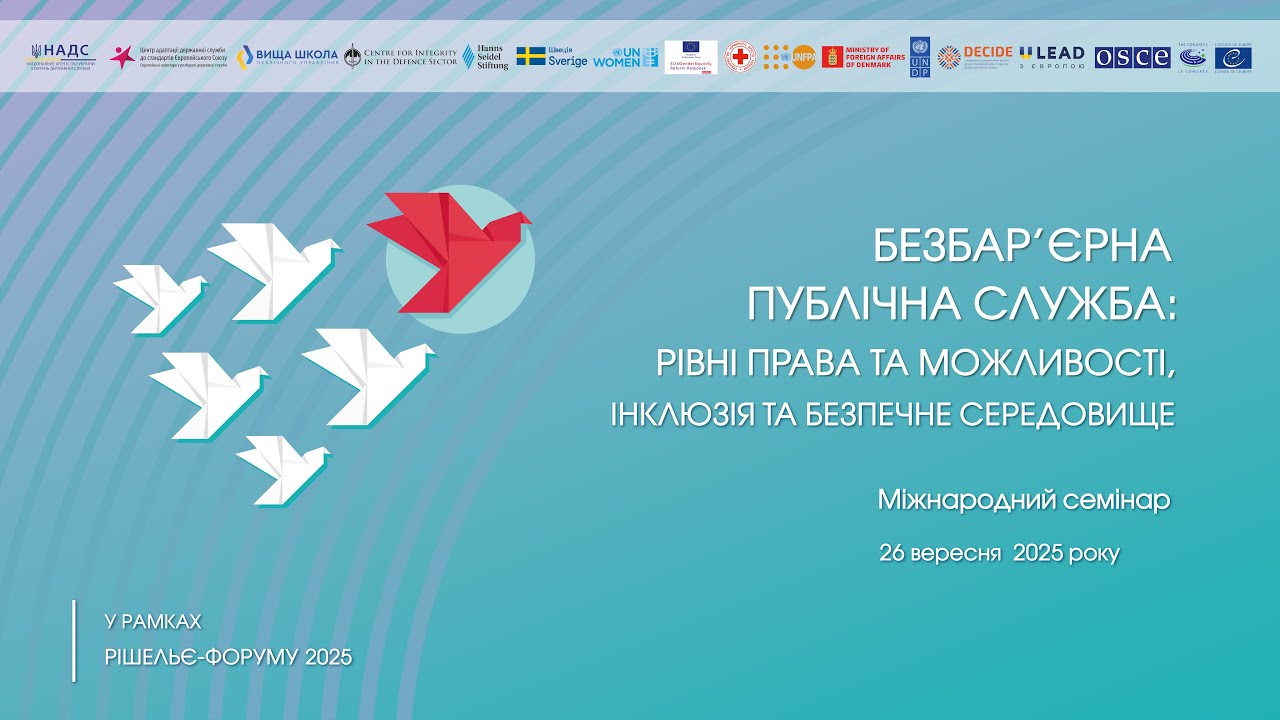 Семінар «Безбарʼєрна публічна служба: рівні права та можливості, інклюзія та безпечне середовище»
