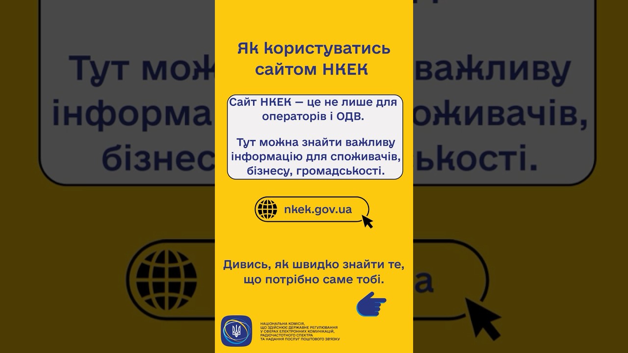 #shorts #нкек #сайт #гайд #news #регулятор #україна #вебсайт #ncec