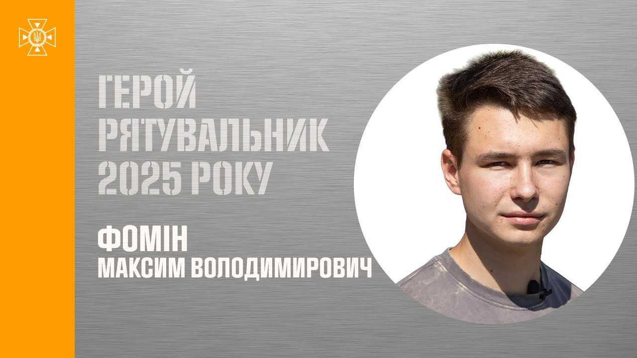 Максим Фомін. На ходу зупинив вантажівку та врятував десятки людей від смерті