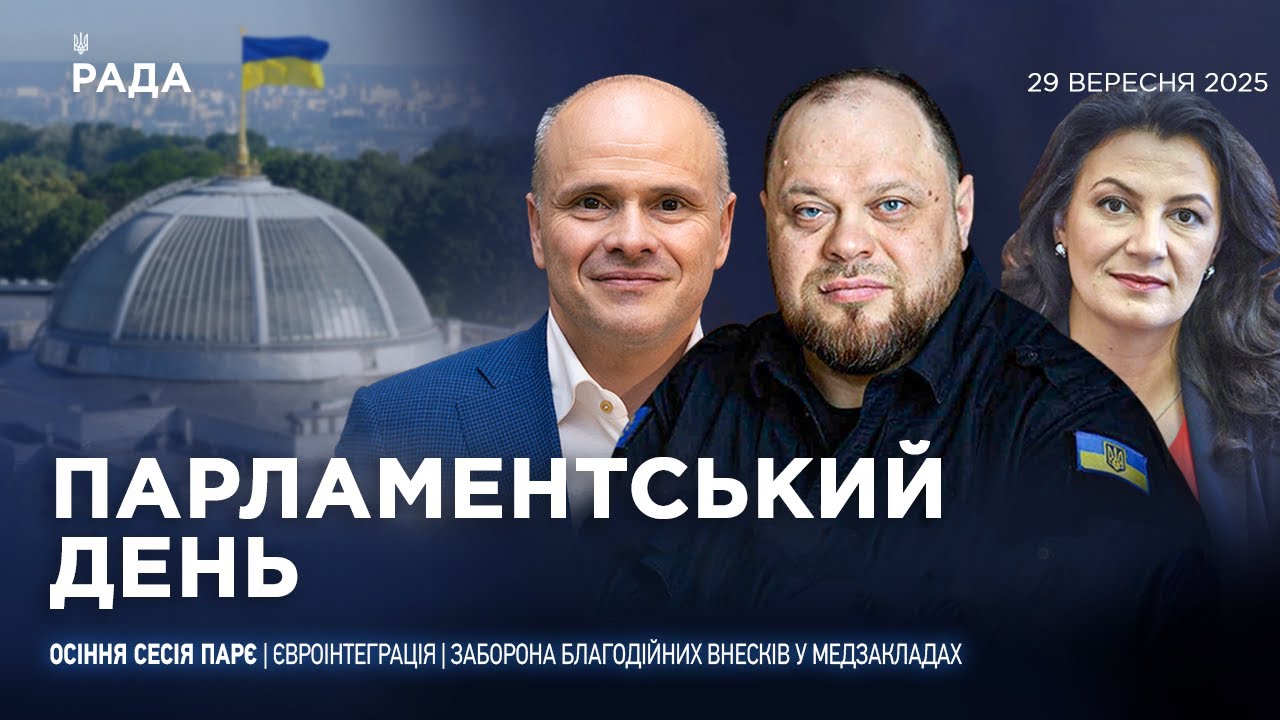 Парламентський день 29.09.2025