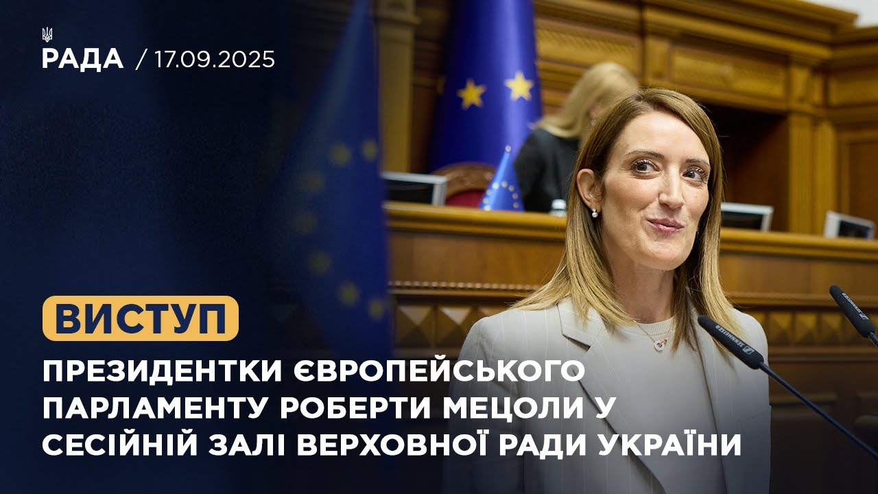 Виступ Президентки Європейського Парламенту Роберти Мецоли у Сесійній залі Верховної Ради України