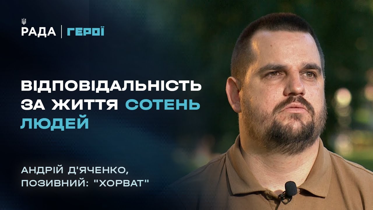"Від солдата до командира": "Хорват" з АЗОВУ про ціну кожного рішення на війні | Герої