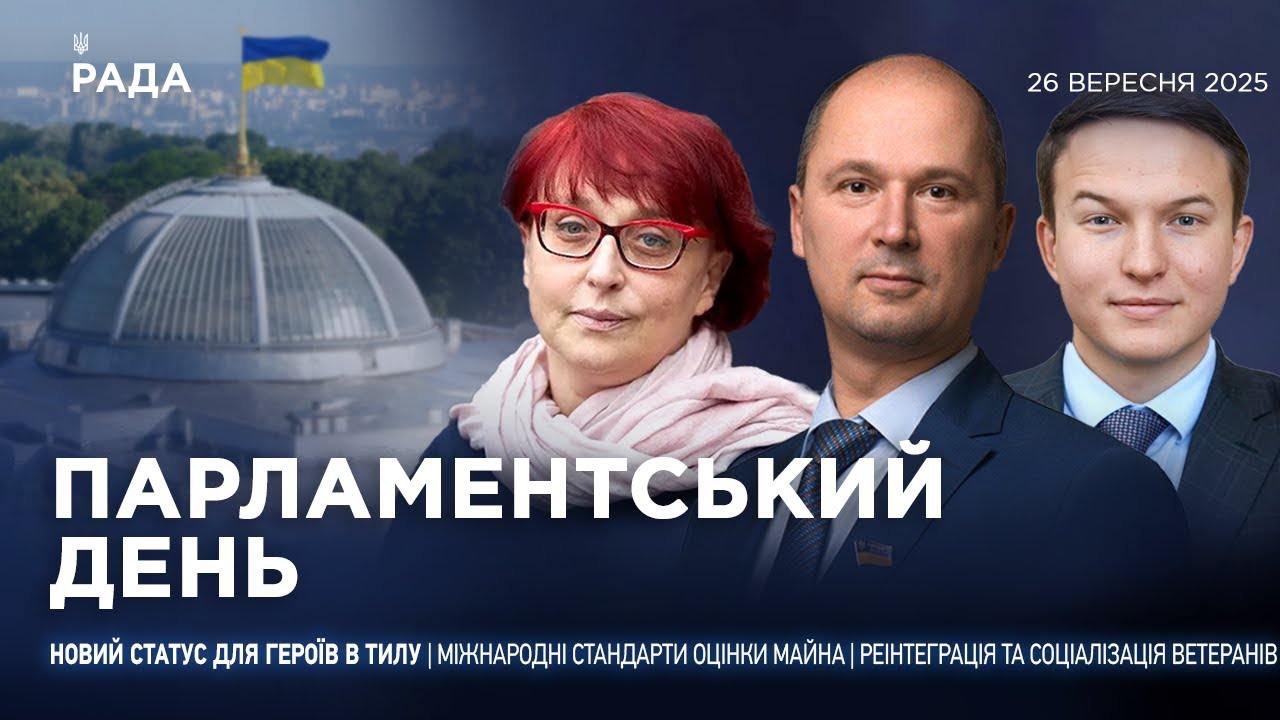 Парламентський день 26.09.2025