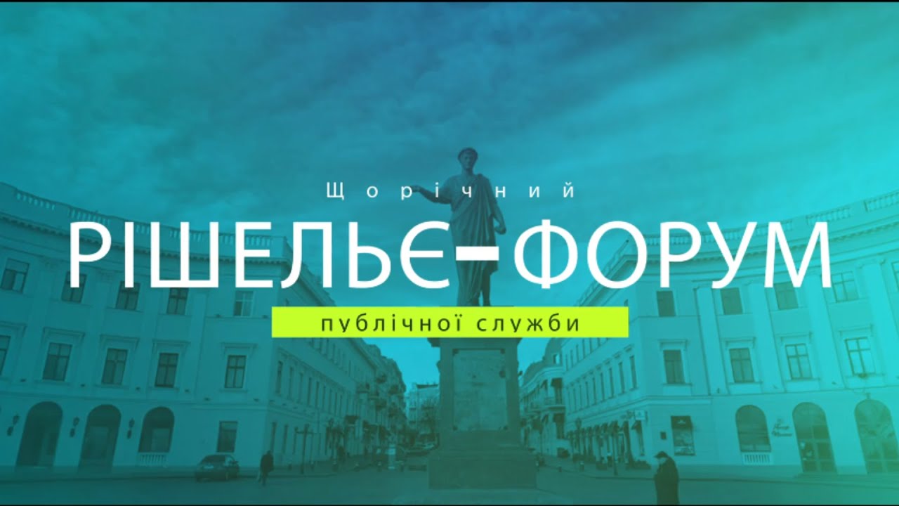 РІШЕЛЬЄ-ФОРУМ 2025 "ПРАВА ЛЮДИНИ В УКРАЇНІ: ОПТИКА ЗМІН"