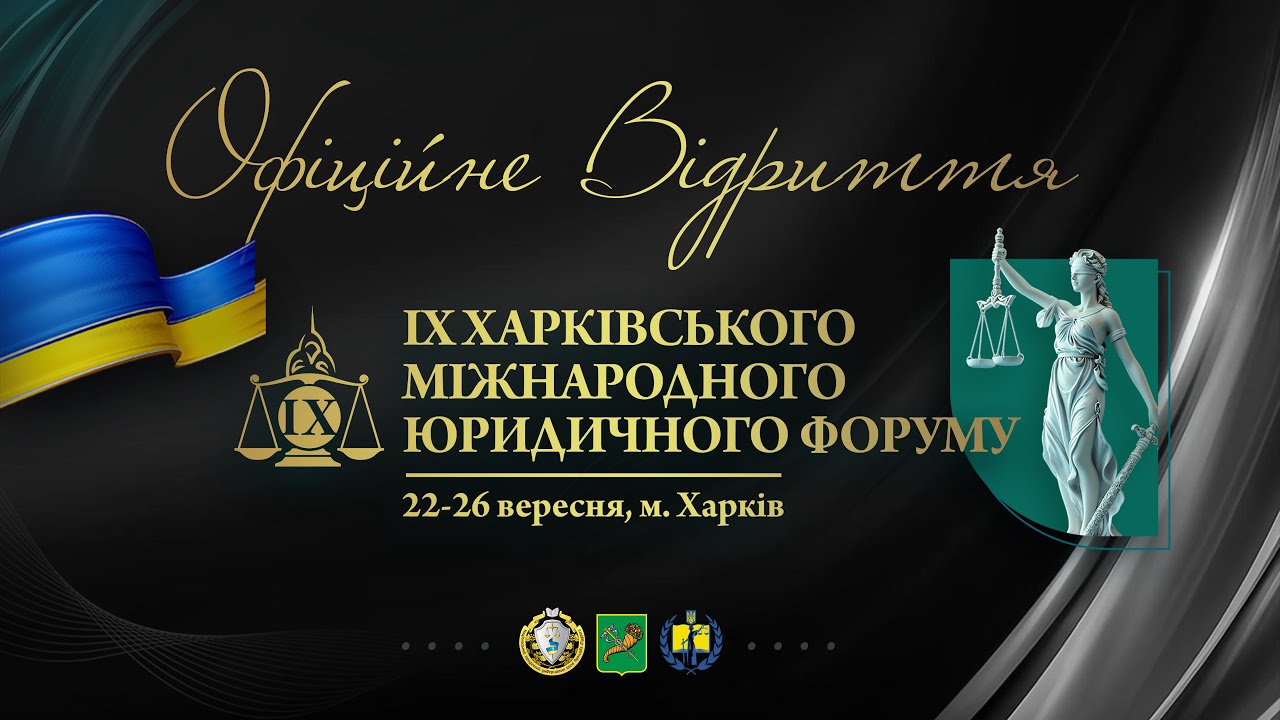 Відкриття. ІХ Харківський міжнародний юридичний форум 2025