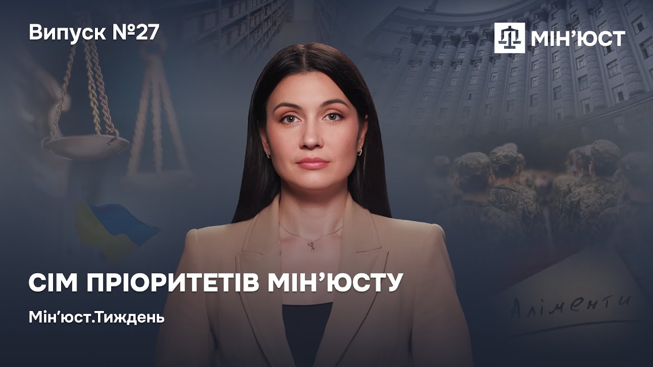 Випуск 27. Сім пріоритетів Мін’юсту