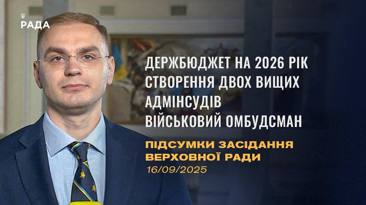 Підсумки засідання Верховної Ради: Бюджет 2026, Створення адмінсудів, військовий омбудсман