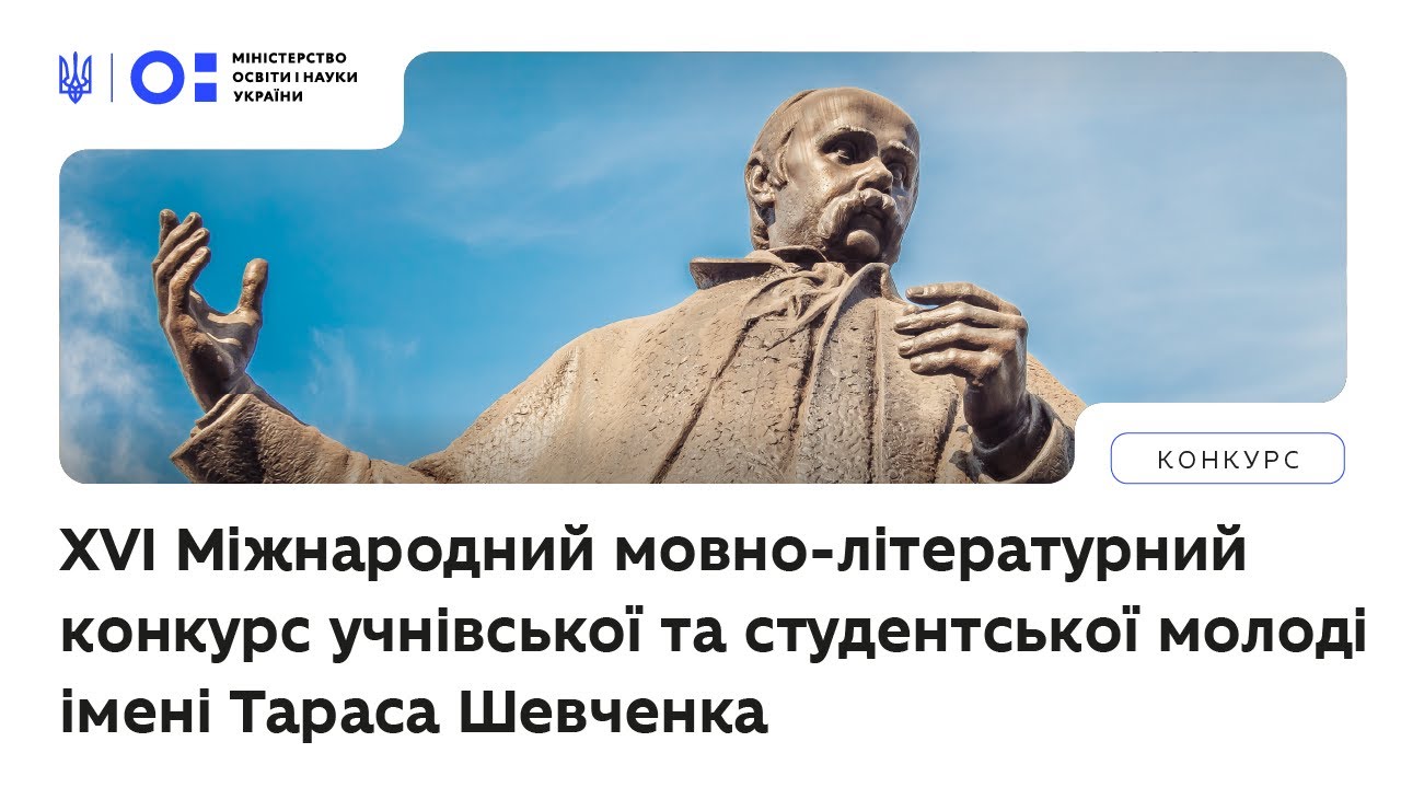 XVI Міжнародний мовно-літературний конкурс учнівської та студентської молоді імені Тараса Шевченка