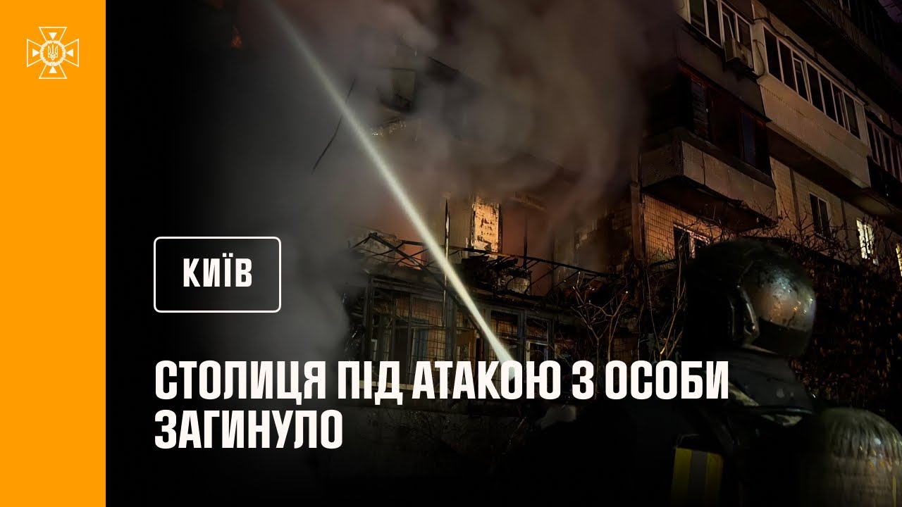 Удруге за добу столиця під атакою ворога. 3 особи загинуло