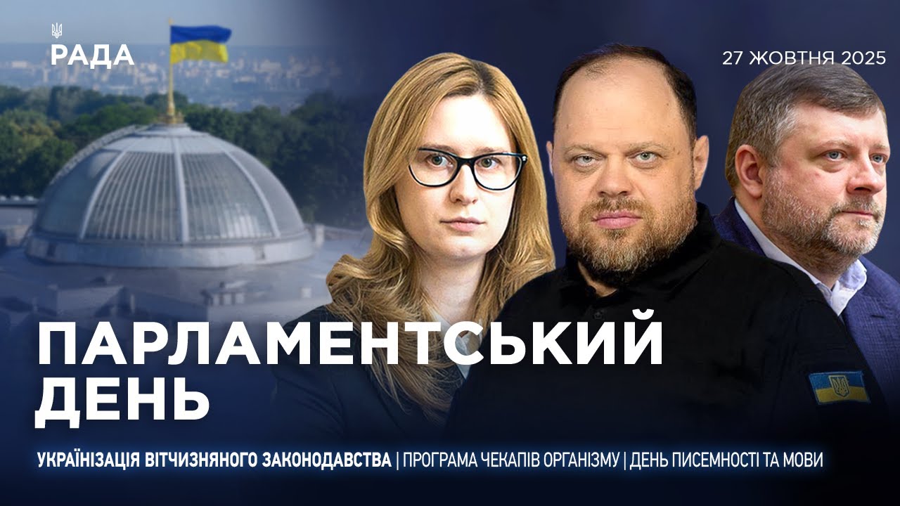 Парламентський день 27.10.2025