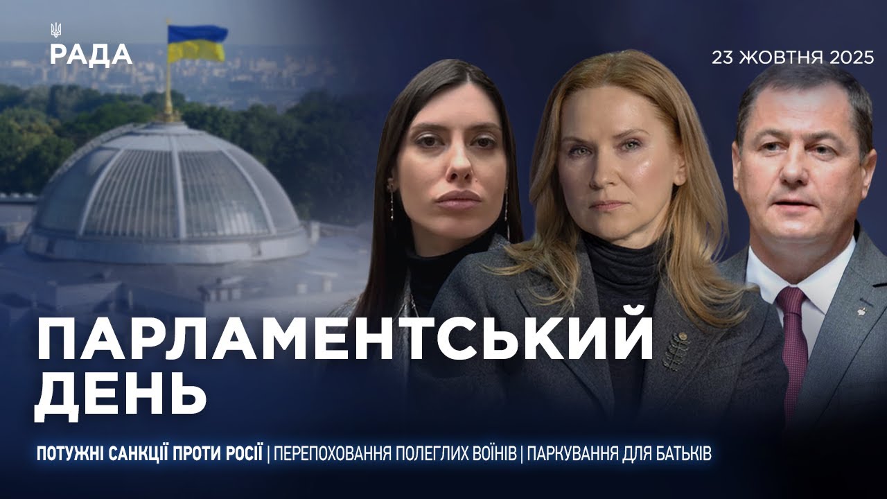 Парламентський день 23.10.2025
