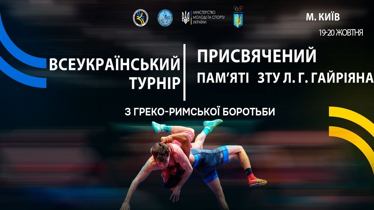 МАТ А. Всеукраїнський турнір з греко-римської боротьби
