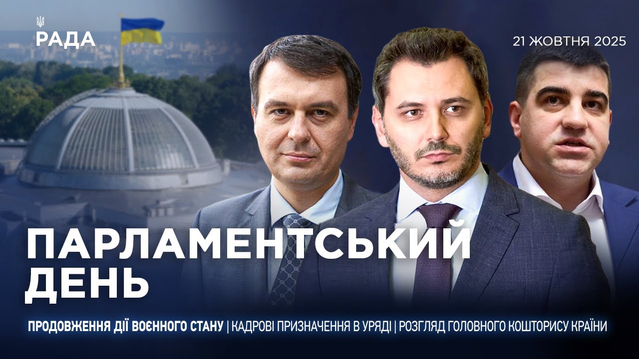 Парламентський день 21.10.2025