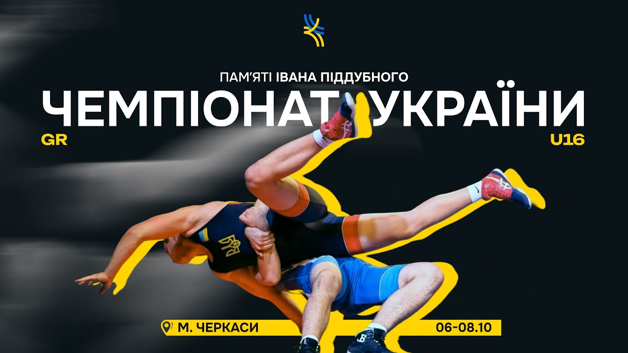 Килим В. День 2. Чемпіонат України U-16