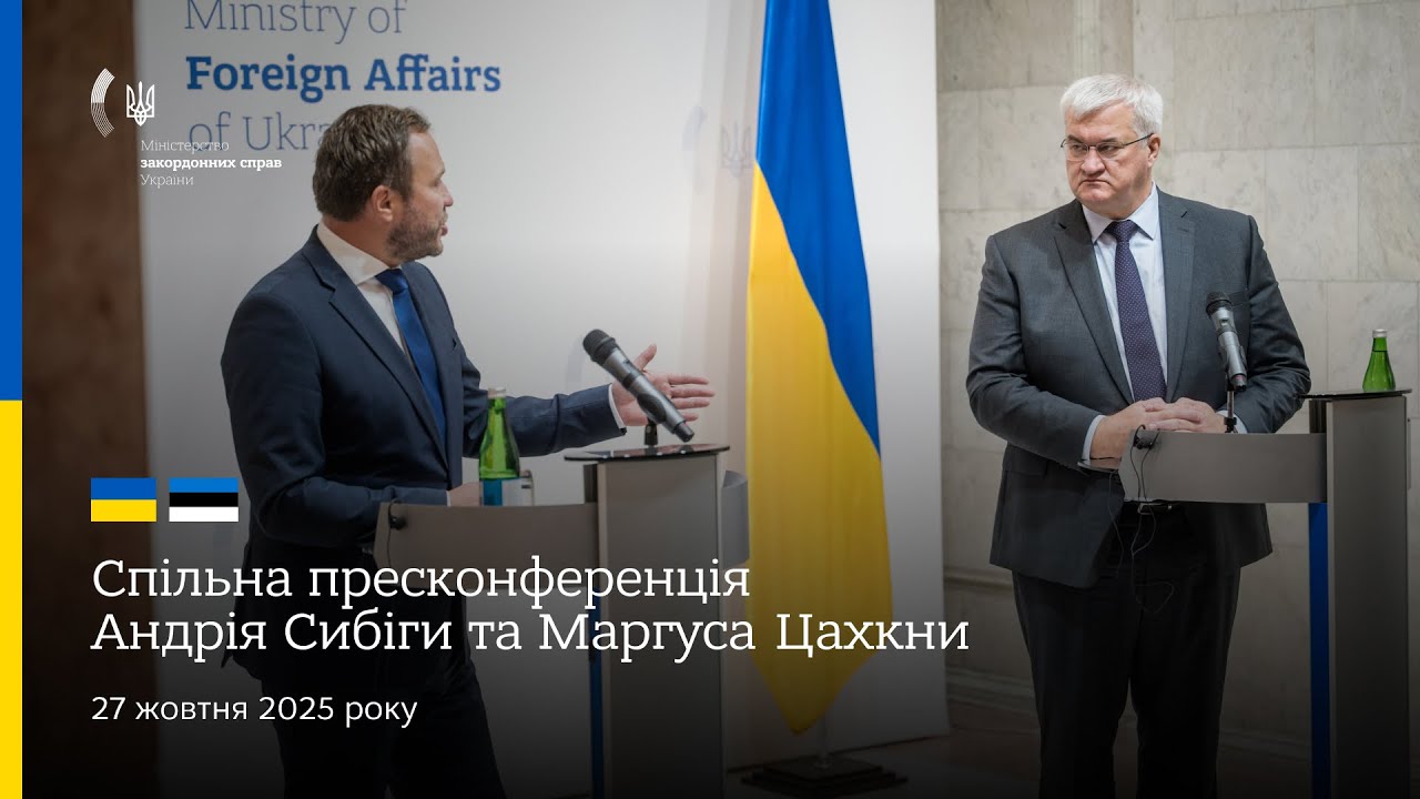 🇺🇦🇪🇪 Спільна пресконференція Андрія Сибіги та Маргуса Цахкни