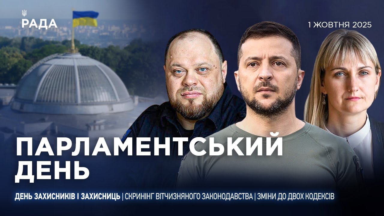 Парламентський день 01.10.2025