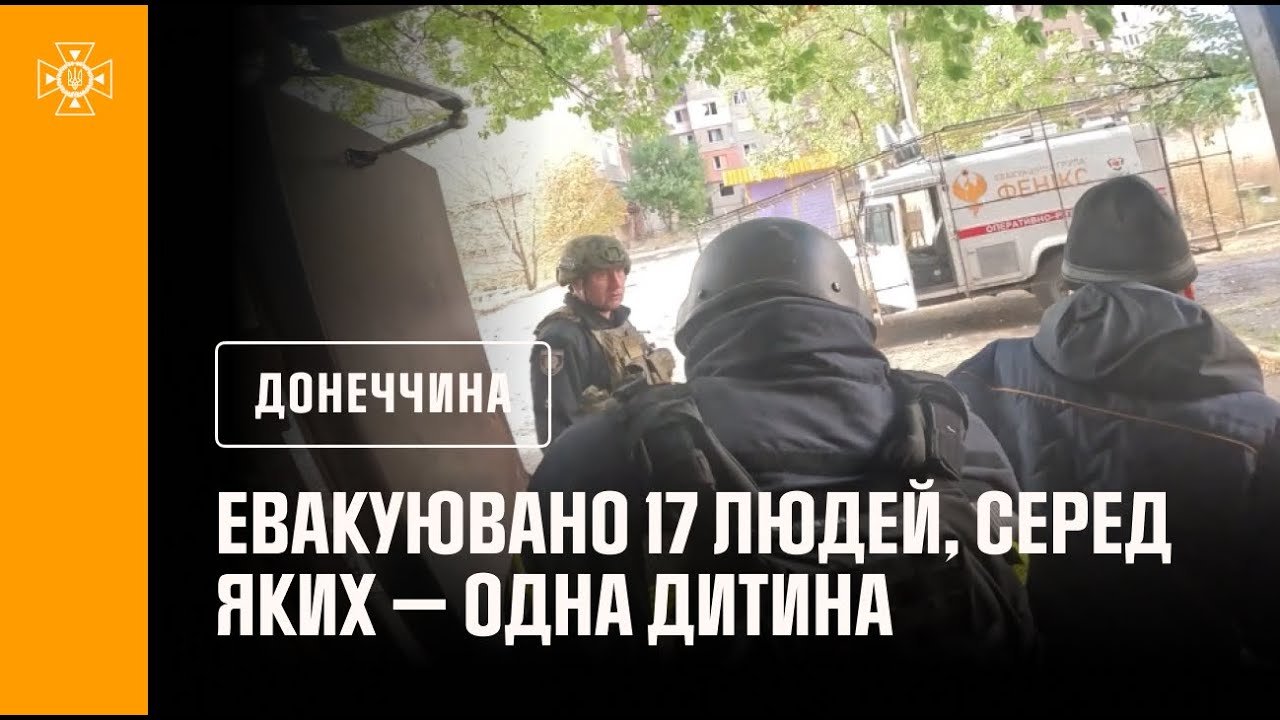 Донеччина: рятувальники «Феніксу» евакуювали 17 людей, серед яких — одна дитина