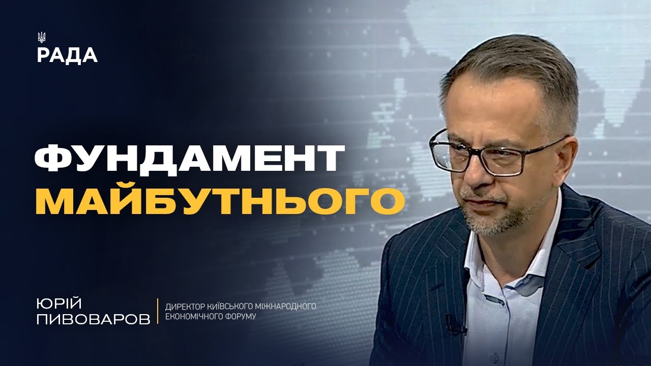 Нова стратегія зростання економіки: результати 11-го Київського економічного форуму | Юрій Пивоваров