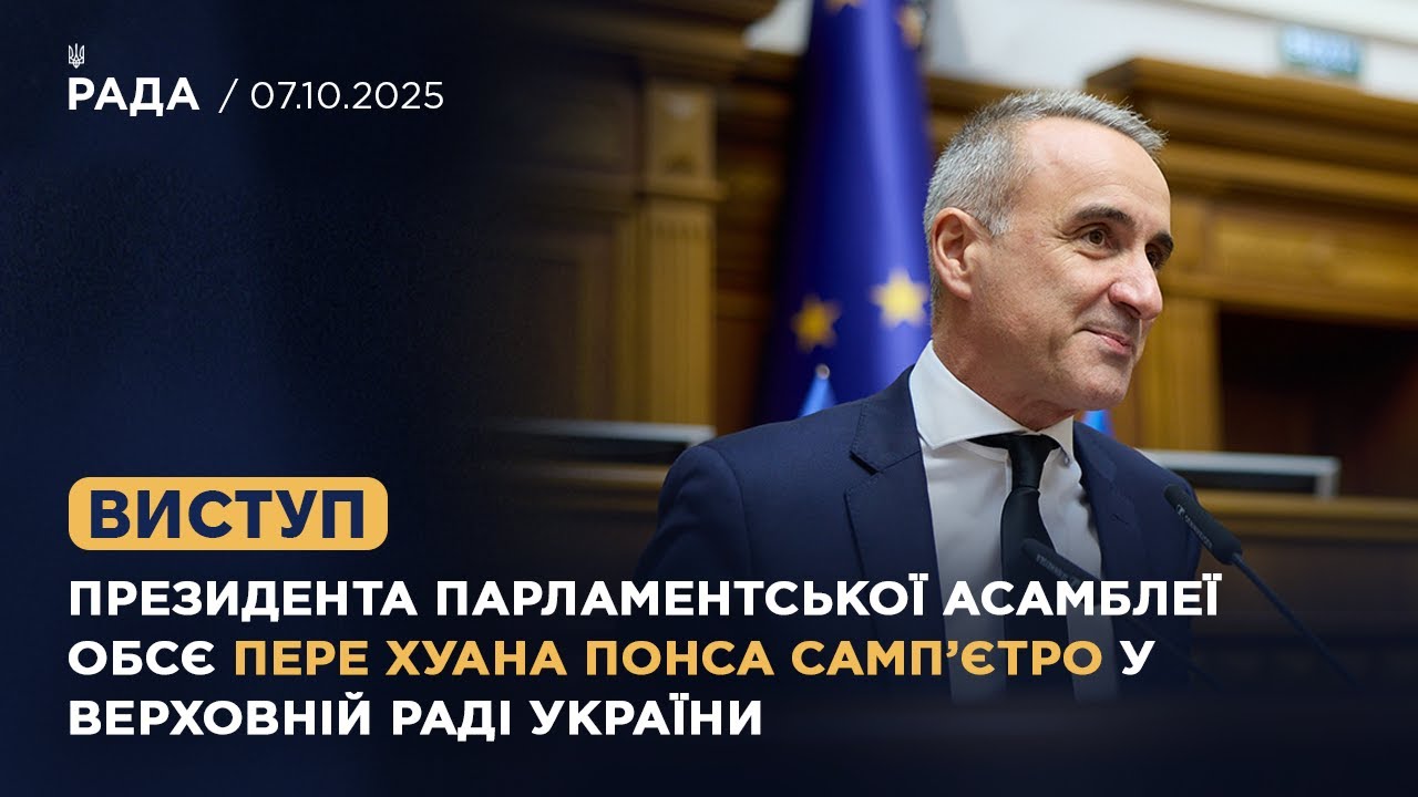 Виступ президента Парламентської Асамблеї ОБСЄ Пере Хуана Понса Самп’єтро у Верховній Раді України