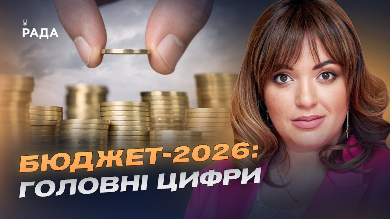 Фінансовий план країни: ключові показники бюджету на 2026 рік | Леся Забуранна