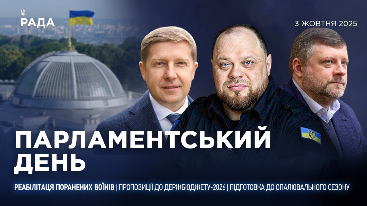 Парламентський день 03.10.2025
