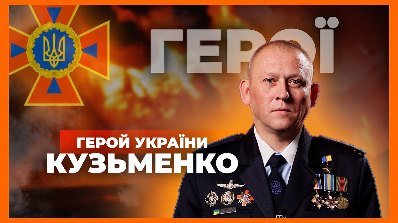 👨🏻🚒 49 рятувальних операцій — 70 днів серед руїн | Герой України КУЗЬМЕНКO