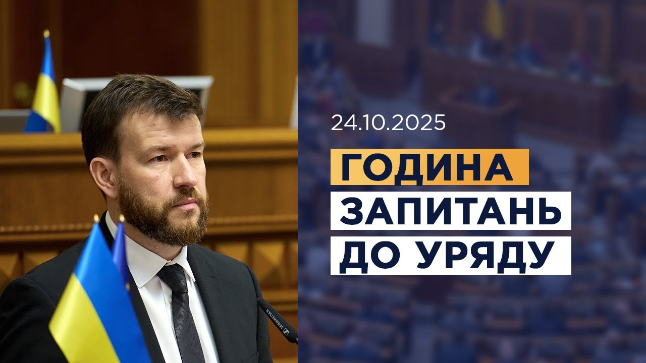 Година запитань до Уряду 24.10.2025