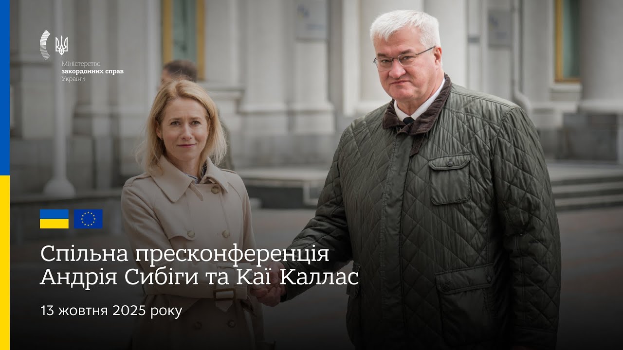 🇺🇦🇪🇺 Спільна пресконференція Андрія Сибіги та Каї Каллас
