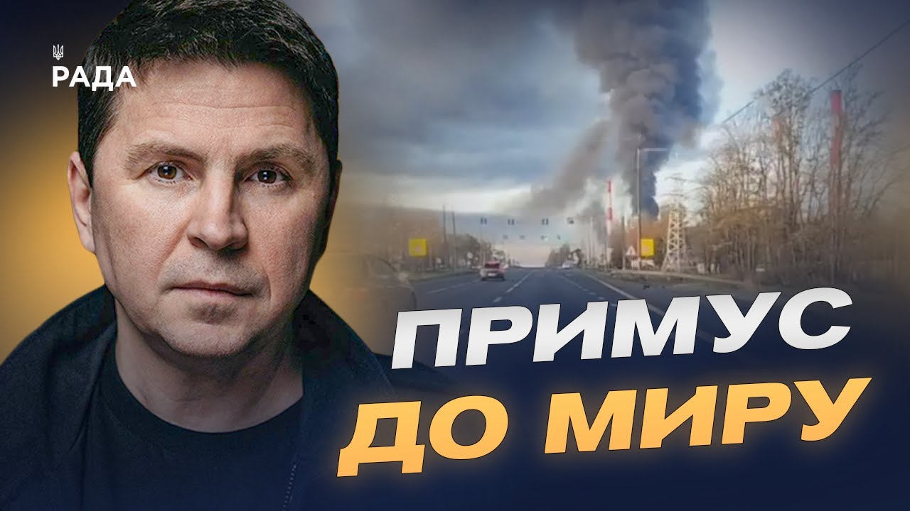 Мирні ініціативи та симетричні удари: що стримає росію цієї зими | Михайло Подоляк